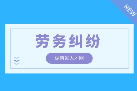 工作中遇到的勞動糾紛是民事訴訟嗎？