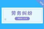 在長(zhǎng)沙勞動(dòng)糾紛屬于什么糾紛？