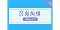 在長沙勞動糾紛屬于什么糾紛？