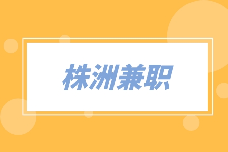 株洲兼職在線授課教師5千-1萬
