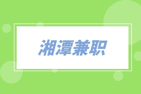 湘潭兼職人力資源實(shí)習(xí)生2千-4千