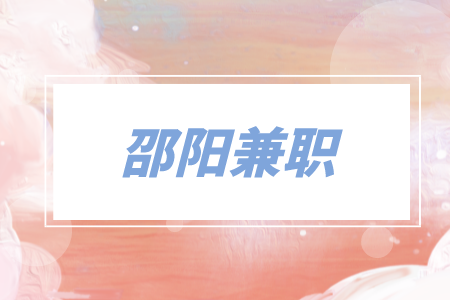 邵陽兼職作文老師3千-4千