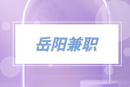 岳陽兼職在家辦公客服5千-7千