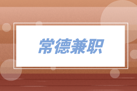 常德兼職在線(xiàn)客服+錢(qián)多事少離家近