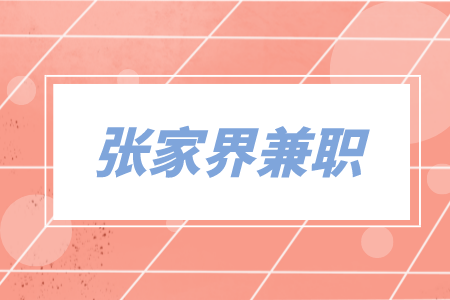 張家界兼職食品銷售業(yè)務(wù)員招20人