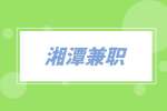 湘潭兼職城市推廣經(jīng)理（推薦官）