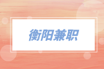 衡陽兼職平臺預(yù)約上門服務(wù)專員