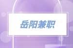 岳陽兼職生活配送員6千-9千