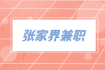 張家界兼職星級(jí)咖啡師（勤工助學(xué)）