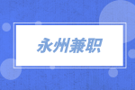 永州兼職運營專員3千-4千