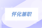 懷化兼職主播居家可做6千-1.1萬