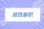 湘西兼職平臺預約上門服務專員