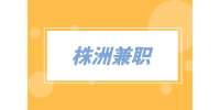 株洲兼職網(wǎng)易云（look直播）電臺(tái)主播