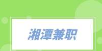 湘潭兼職城市推廣經(jīng)理（推薦官）