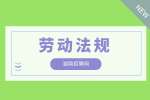 湖南招聘網(wǎng)|公司違法解除合同怎么算賠償？