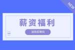 湖南人才網(wǎng)|員工薪資福利補貼需要繳納個稅嗎？
