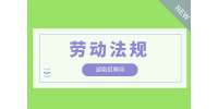 湖南招聘網(wǎng)|公司違法解除合同怎么算賠償？
