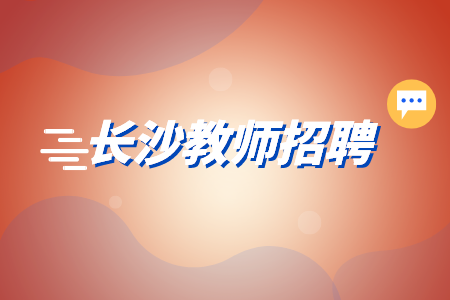 長沙醫(yī)院招聘