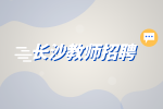長沙招聘|長笛老師招聘，1500-3000元/月