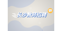 長(zhǎng)沙招聘|長(zhǎng)笛老師招聘，1500-3000元/月