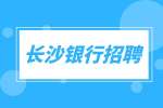 長沙銀行招聘：客服（長沙銀行）+五險一金