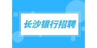 長(zhǎng)沙銀行招聘：客服（長(zhǎng)沙銀行）+五險(xiǎn)一金