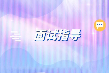 在長沙找工作面試前要做好哪些準備