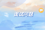 在長沙找工作面試必問的十大問題及回答