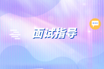 在長(zhǎng)沙找工作面試技巧和注意事項(xiàng)