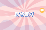 湖南人才網(wǎng)|對(duì)于職場(chǎng)晉升的意見和建議怎么寫？