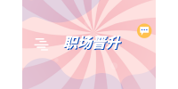 湖南人才網(wǎng)|對于職場晉升的意見和建議怎么寫？