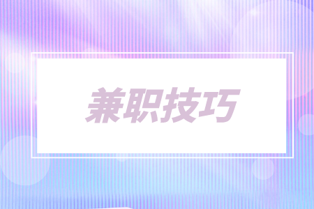 3個賺錢兼職小技巧，提升你的收入