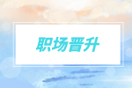 職場(chǎng)晉升|領(lǐng)導(dǎo)準(zhǔn)備晉升你的暗示一定要知道！