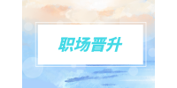 職場晉升|領(lǐng)導(dǎo)準(zhǔn)備晉升你的暗示一定要知道！