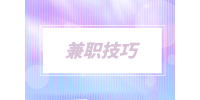3個賺錢兼職小技巧，提升你的收入