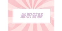 湖南人才網(wǎng)|解讀三個熱門兼職的優(yōu)缺點！