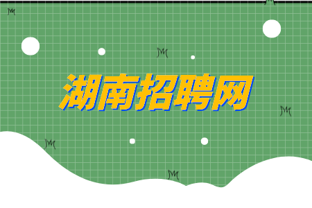 湖南招聘網