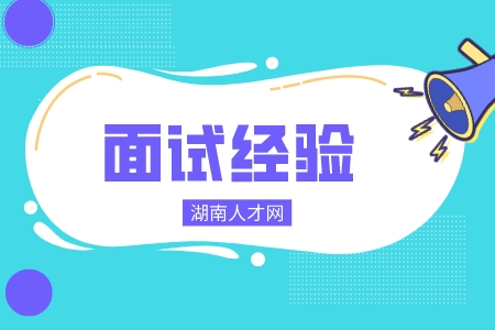 在長(zhǎng)沙找工作過來人分享面試經(jīng)驗(yàn)