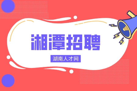湘潭招聘