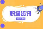 湖南人才網(wǎng)|找前領(lǐng)導(dǎo)求職找工作怎么開口？