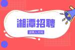 湘潭招聘|高分子材料研發(fā)工程師招聘，8-13k/月