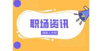 湖南人才網(wǎng)|找前領(lǐng)導(dǎo)求職找工作怎么開口？