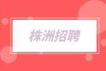 株洲招聘|壓制普工包吃住五險(xiǎn)，5000-10000元/月