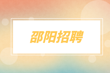 邵陽招聘