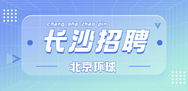 長(zhǎng)沙招聘