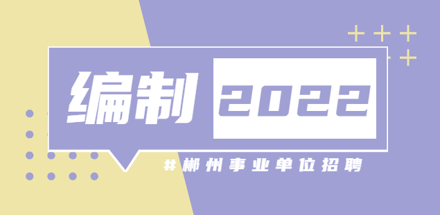 郴州招聘