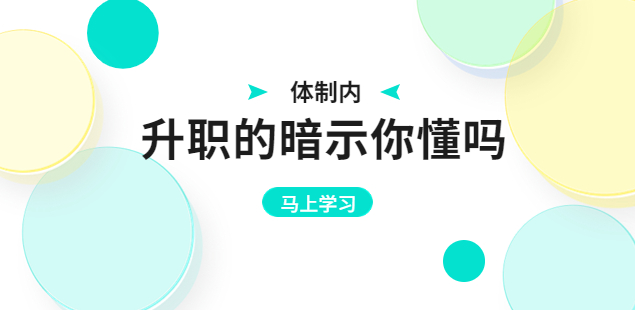職場(chǎng)升職
