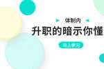 湖南招聘網(wǎng)|體制內(nèi)職場(chǎng)升職的暗示你懂嗎？