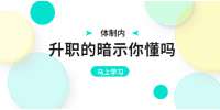 湖南招聘網(wǎng)|體制內(nèi)職場升職的暗示你懂嗎？