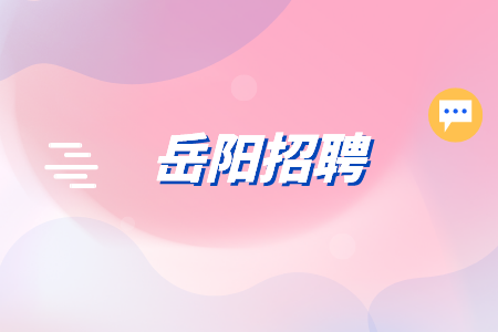 岳陽招聘